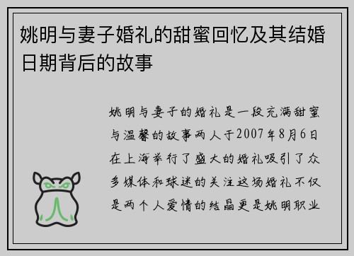 姚明与妻子婚礼的甜蜜回忆及其结婚日期背后的故事