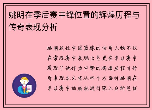 姚明在季后赛中锋位置的辉煌历程与传奇表现分析