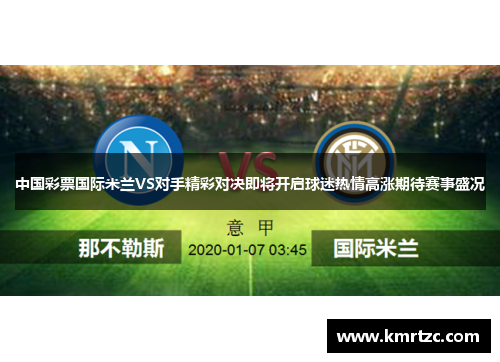 中国彩票国际米兰VS对手精彩对决即将开启球迷热情高涨期待赛事盛况